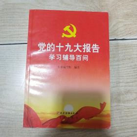 党的十九大报告学习辅导百问