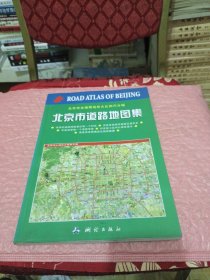 北京市道路地图集（北京市全境带地形大比例尺分幅）