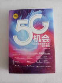 5G机会：5G将带来哪些机会，如何把握？