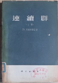 连续群 上册