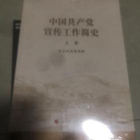 中国共产党宣传工作简史 上下