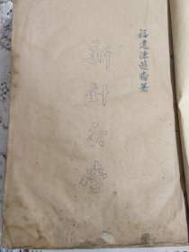 名医陈逊斋编（新针灸学讲义）油印稿本，张觉人签赠本，京都四大名医对于针灸的个人经验，全书51页102面。