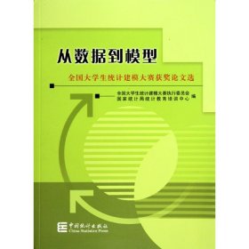 正版 从数据到模型-全国大学生统计建模大赛获奖论文选 全国大学生统计建模大赛执行委员会 中国统计出版社