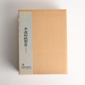 手漉和纸聚芳 細川紙漉き工程図会 全四巻 発行部数限定350部 1979年発行 雄松堂書店