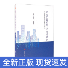 重慶廣播電視大學(xué)基層單位轉(zhuǎn)型發(fā)展探索與實(shí)踐
