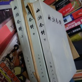 水浒传 上海人民出版社