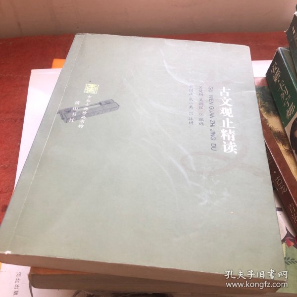 古文观止精读-中华古典珍品书坊