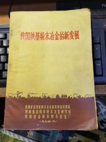 我国铁基粉末冶金的新发展(益阳地方工业史料)