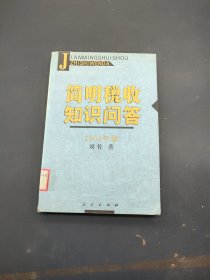 简明税收知识问答2004年版