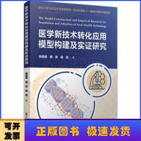 医学新技术转化应用模型构建及实证研究