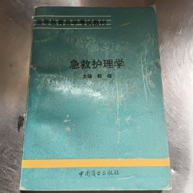 急救护理学