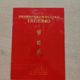 请柬 庆祝中国共产党成立90周年文艺晚会《我们的旗帜》（2011.人大会堂）