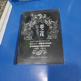 恶之花：“诗人之王”波德莱尔知名的代表作(平装未拆封)