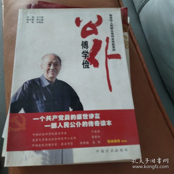 公仆傅学俭