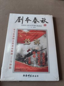 剧本春秋 2018 春季号 未开封