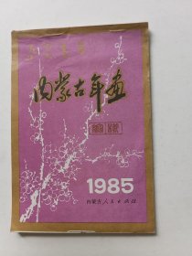 年画缩样：1985 内蒙古年画缩样