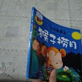 猴子捞月/小小故事王