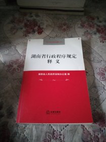 湖南省行政程序规定释义