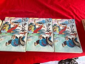 沉沙谷（上中下册）