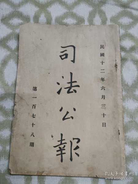 1923年司法公报，第178期