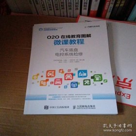 O2O在线教育图解微课教程——汽车底盘电控系统检修