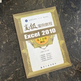 全国职业教育“十二五”精品教材：Excel 2010电子表格制作高级案例教程