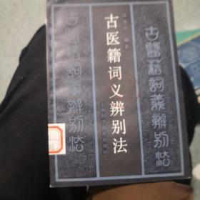 自家医药类书籍…特别稀少…《中医籍词义辨别法》…（书14）