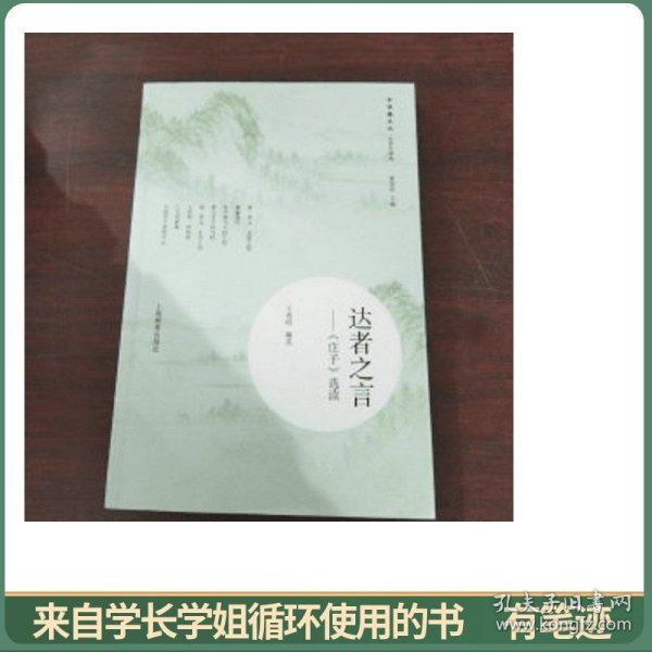 达者之言 庄子 选读