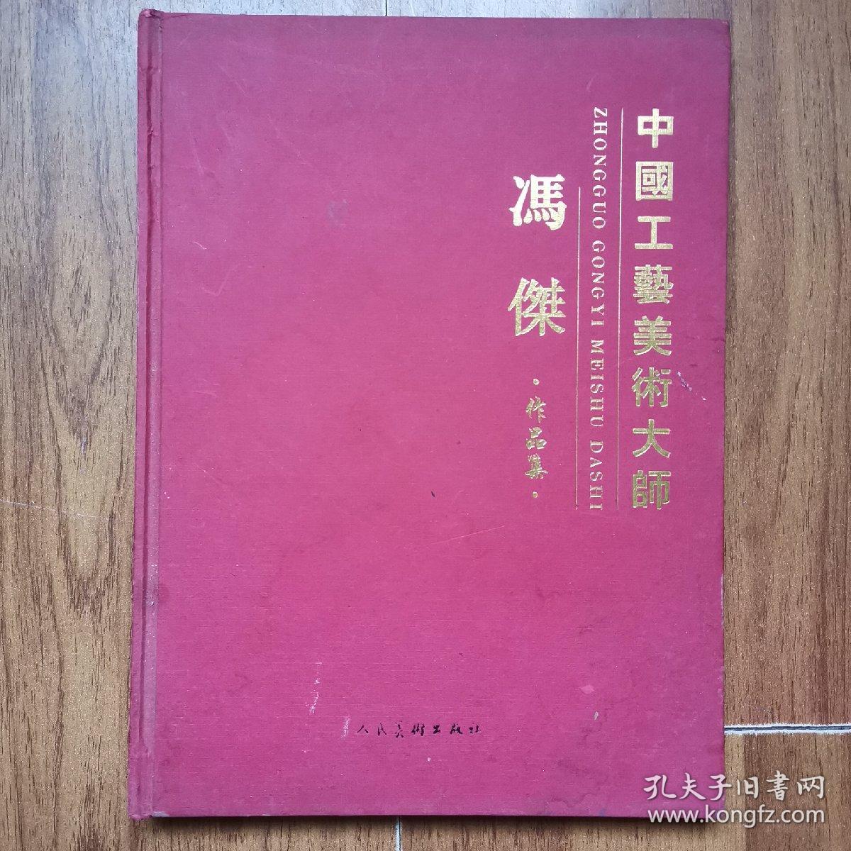 中国工艺美术大师冯杰