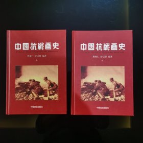 中国抗战画史（精装）（上下册）