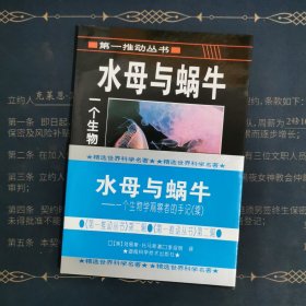 水母与蜗牛：一个生物学观察者的手记