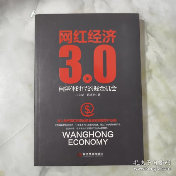 网红经济3.0 自媒体时代的掘金机会