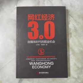 网红经济3.0 自媒体时代的掘金机会