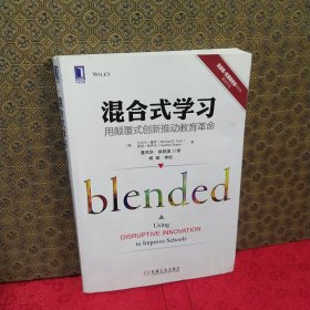 混合式学习：用颠覆式创新推动教育革命