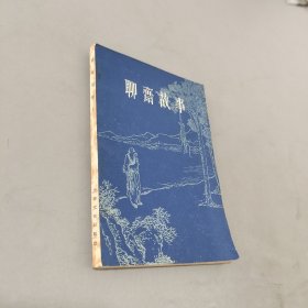 聊斋故事1