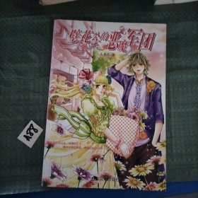 壁花公主的惡魔軍團(tuán)