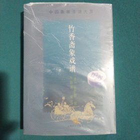 竹香斋象戏谱