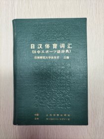 日汉体育词汇