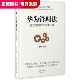 华为管理法：任正非的企业管理心得