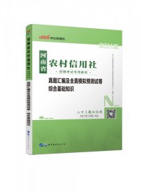 中公版·2016河南省农村信用社招聘考试专用教材：真题汇编及全真模拟预测试卷综合基础指示