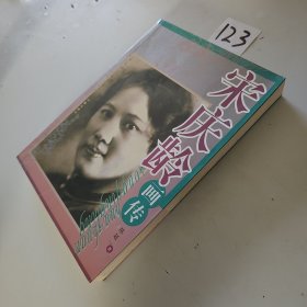 宋庆龄画传