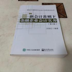 新会计准则下金融企业会计实务（第3版）