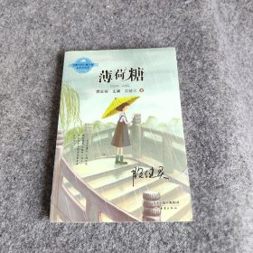 【正版二手】中国当代儿童小说名家自选集：薄荷糖