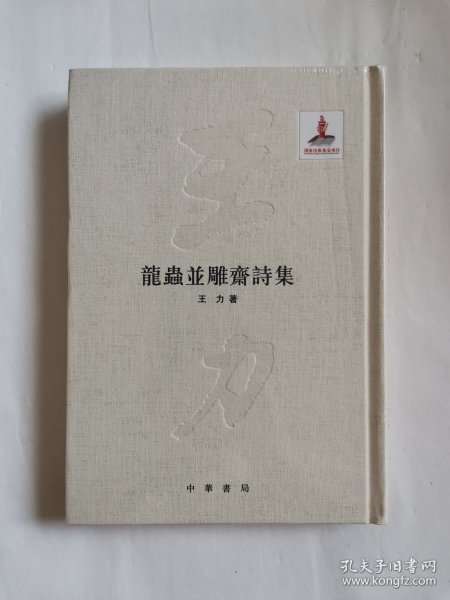 龙虫并雕斋诗集（王力全集）