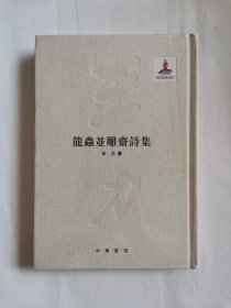 龙虫并雕斋诗集（王力全集）