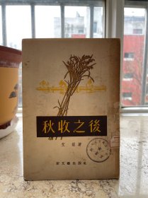 秋收之后，1955年二印。盒3