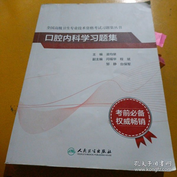 全国高级卫生专业技术资格考试习题集丛书：口腔内科学习题集