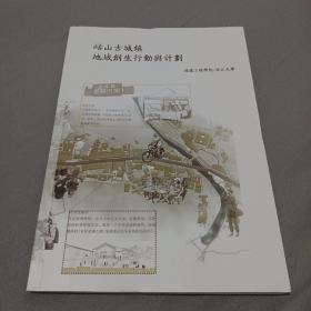 岵山古城镇地域创生行动与计划
[美丽乡村改造，古乡镇旅游改造，生态美化，打造乡村旅游参考计划书，拥有一整套的模板]