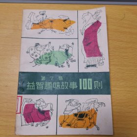 "益智趣味故事100则(第7集，插图本)"