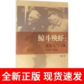 鲸斗殃虾：美苏与三八线（1941—1948）